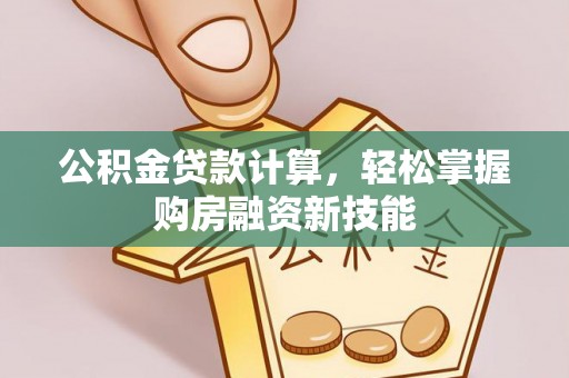 镶黄旗公积金贷款计算，轻松掌握购房融资新技能