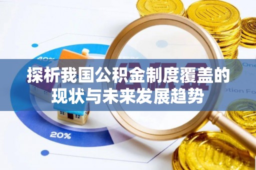 镶黄旗探析我国公积金制度覆盖的现状与未来发展趋势