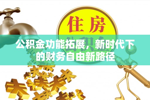 镶黄旗公积金功能拓展，新时代下的财务自由新路径