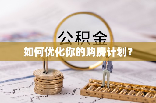 镶黄旗如何优化你的购房计划？