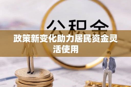 镶黄旗政策新变化助力居民资金灵活使用