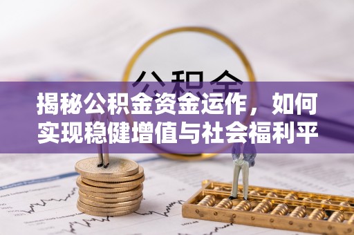 镶黄旗揭秘公积金资金运作，如何实现稳健增值与社会福利平衡