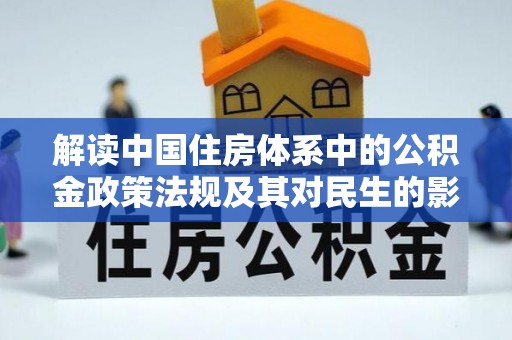 镶黄旗解读中国住房体系中的公积金政策法规及其对民生的影响