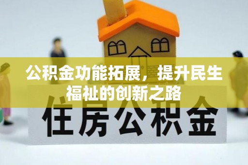 镶黄旗公积金功能拓展，提升民生福祉的创新之路