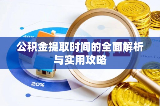 镶黄旗公积金提取时间的全面解析与实用攻略