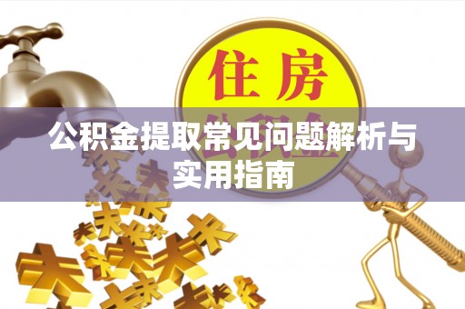 镶黄旗公积金提取常见问题解析与实用指南