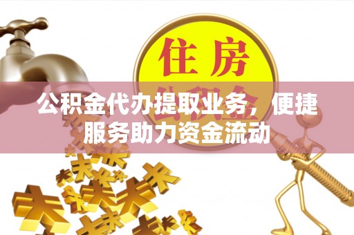 镶黄旗公积金代办提取业务，便捷服务助力资金流动