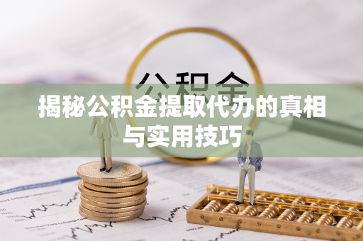 镶黄旗揭秘公积金提取代办的真相与实用技巧