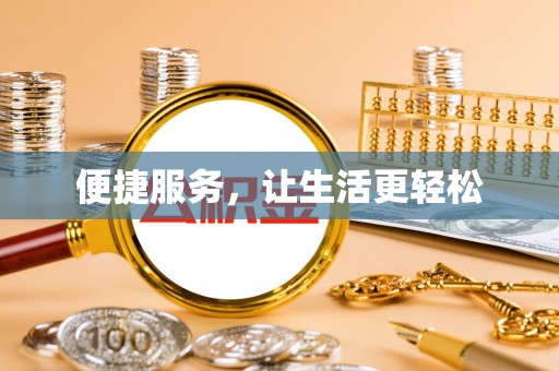 镶黄旗便捷服务，让生活更轻松