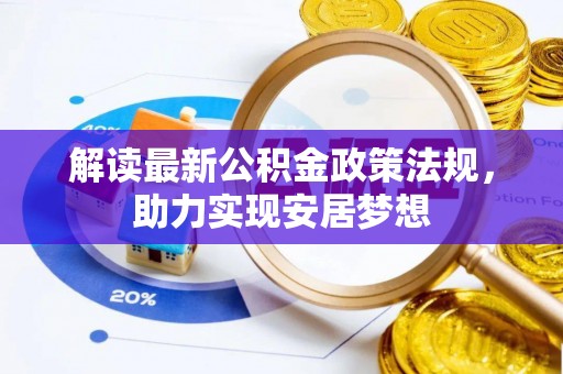 镶黄旗解读最新公积金政策法规，助力实现安居梦想