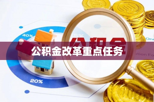 镶黄旗公积金改革重点任务