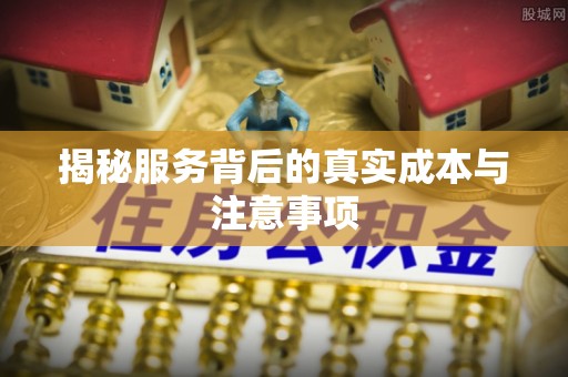 镶黄旗揭秘服务背后的真实成本与注意事项