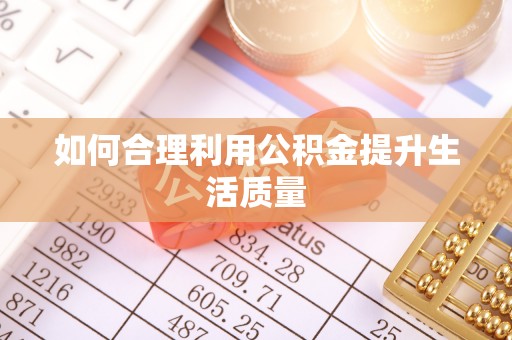 镶黄旗如何合理利用公积金提升生活质量