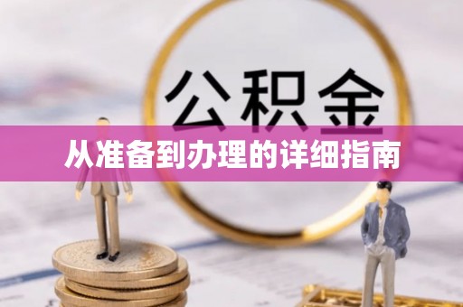 镶黄旗从准备到办理的详细指南