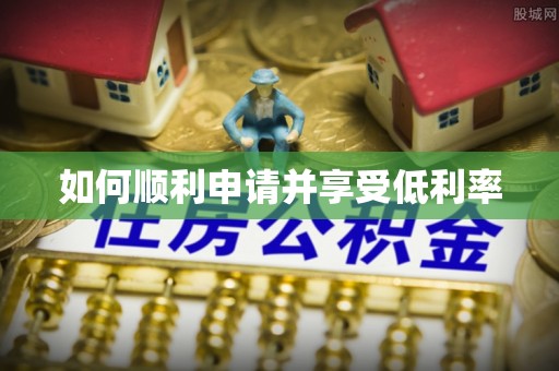 镶黄旗如何顺利申请并享受低利率