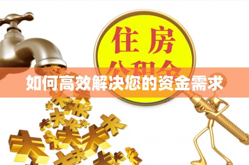 镶黄旗如何高效解决您的资金需求