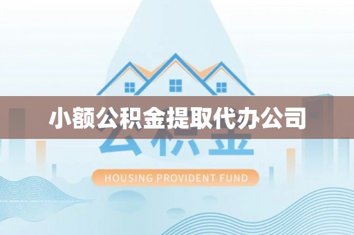 镶黄旗小额公积金提取代办公司