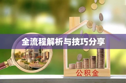 镶黄旗全流程解析与技巧分享