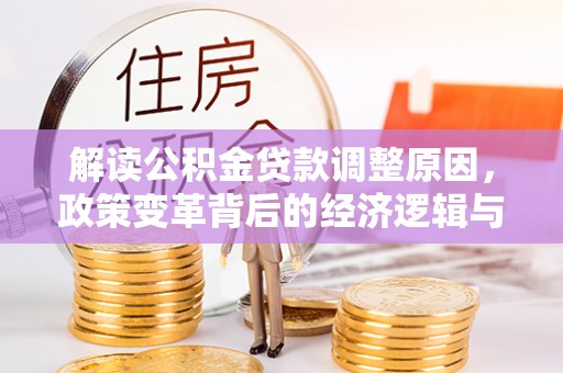 镶黄旗解读公积金贷款调整原因，政策变革背后的经济逻辑与民生影响