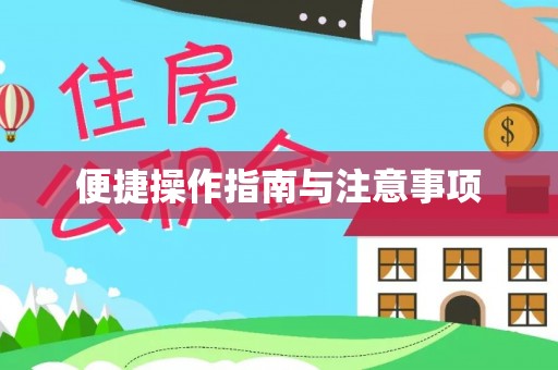 镶黄旗便捷操作指南与注意事项