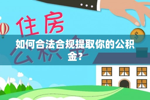 镶黄旗如何合法合规提取你的公积金？
