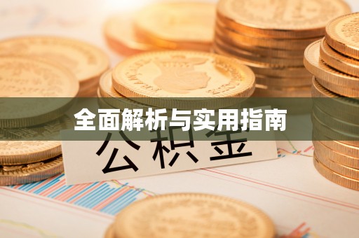 镶黄旗全面解析与实用指南