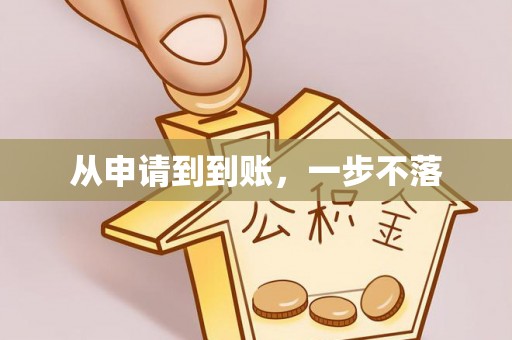镶黄旗从申请到到账，一步不落