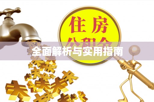 镶黄旗全面解析与实用指南
